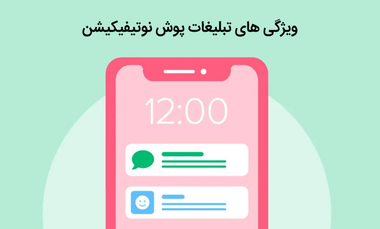 آشنایی با ویژگی های مهم تبلیغات پوش نوتیفیکیشن