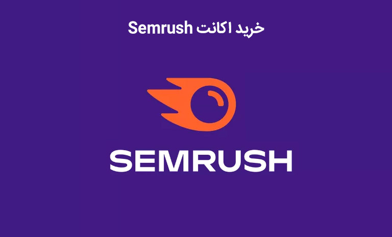 هزینه ارزان و مقرون به صرفه اکانت semrush