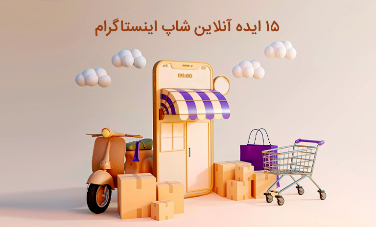 ایده های خلاقانه برای آنلاین شاپ اینستاگرام