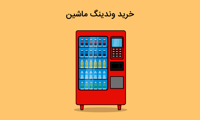 هزینه خرید وندینگ ماشین ارزان