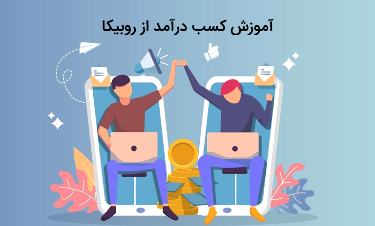 10 روش موثر و واقعی کسب درآمد از روبیکا