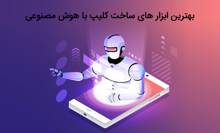 15 تا ابزار رایگان ساخت کلیپ با هوش مصنوعی