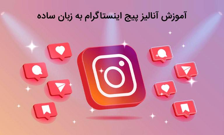 راهنمای جامع آنالیز پیج اینستاگرام به زبان ساده