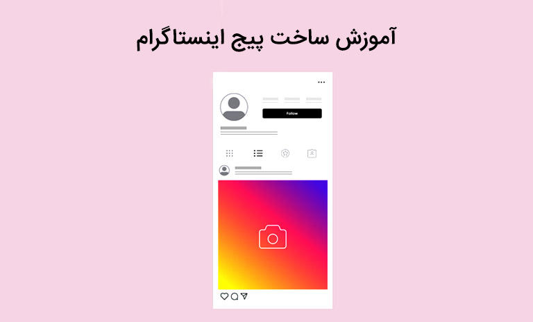 مراحل راه اندازی و ساخت پیج اینستاگرام