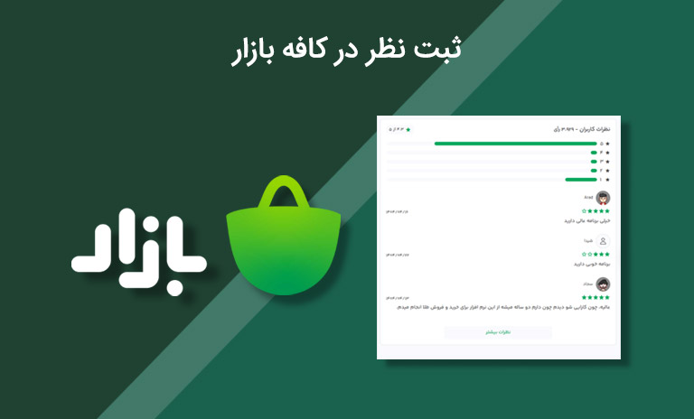 سفارش و هزینه ثبت نظر کافه بازار