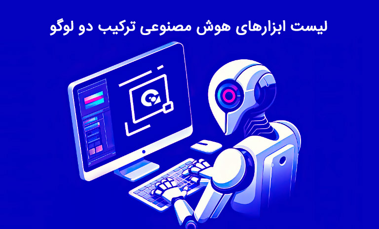 معرفی لیست ابزارهای هوش مصنوعی ترکیب دو لوگو