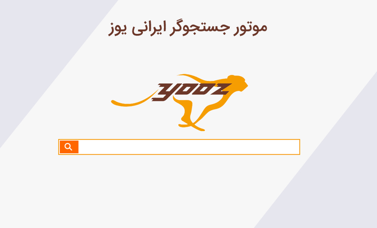 معرفی و آشنایی با موتور جستجوگر یوز