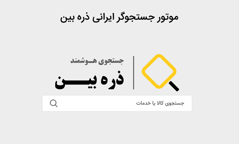 معرفی موتور جستجوگر ذره بین
