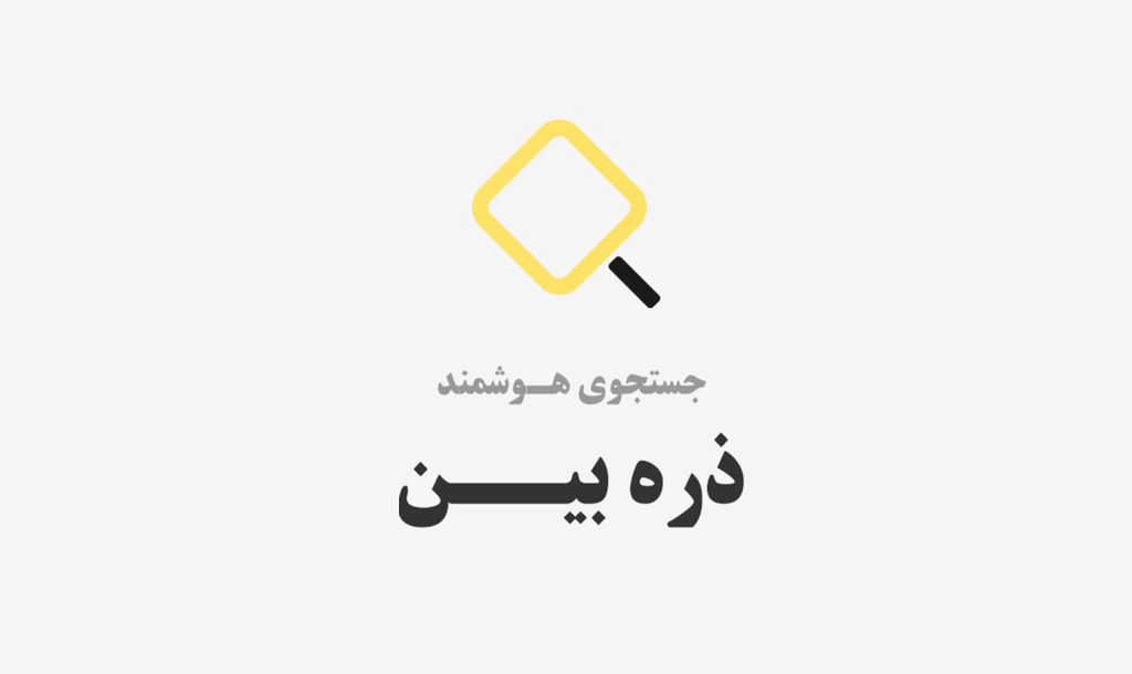 معرفی ذره بین بهترین موتور جستجو ایرانی