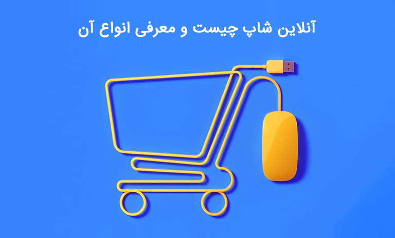 راه اندازی و آموزش بهترین آنلاین شاپ برای کسب و کار