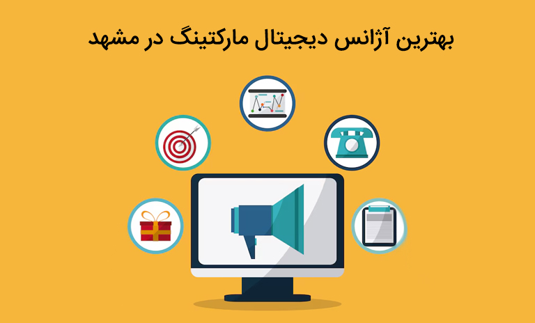 آژانس دیجیتال مارکتینگ در مشهد