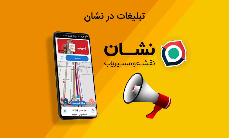 نحوه تبلیغات در نشان چگونه است