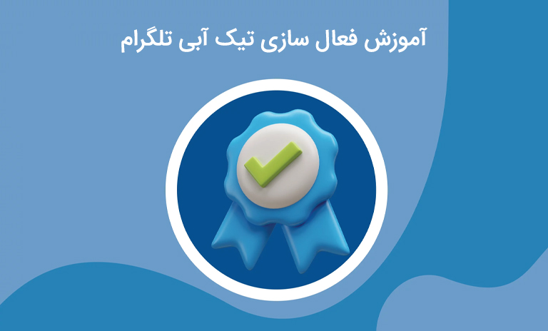 0 تا 100 فعال ‌سازی تیک آبی تلگرام