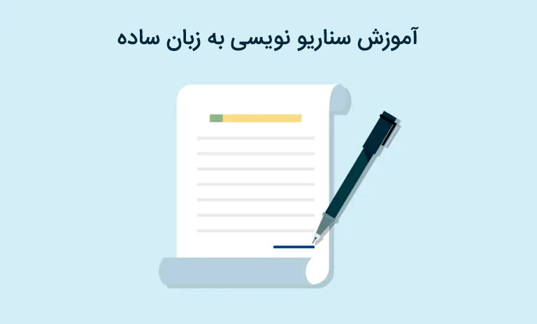 آشنایی با آموزش سناریو نویسی تبلیغاتی