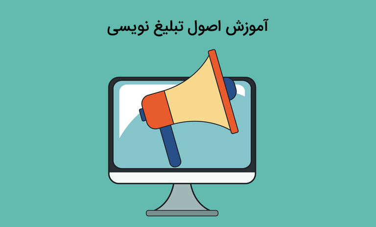 راهنما و اصول تبلیغ ‌نویسی چیست