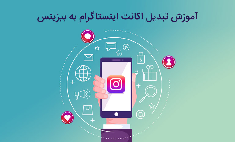 آموزش تبدیل اکانت اینستاگرام به بیزینس