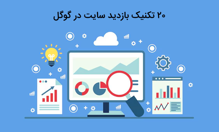 20 تکنیک بازدید سایت در گوگل چیست