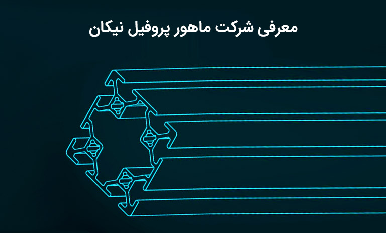 آشنایی با شرکت ماهور پروفیل نیکان