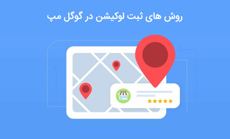 نحوه آموزش ثبت لوکیشن در گوگل مپ