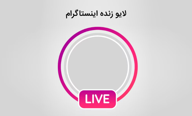 آموزش و فعال سازی لایو زنده اینستاگرام
