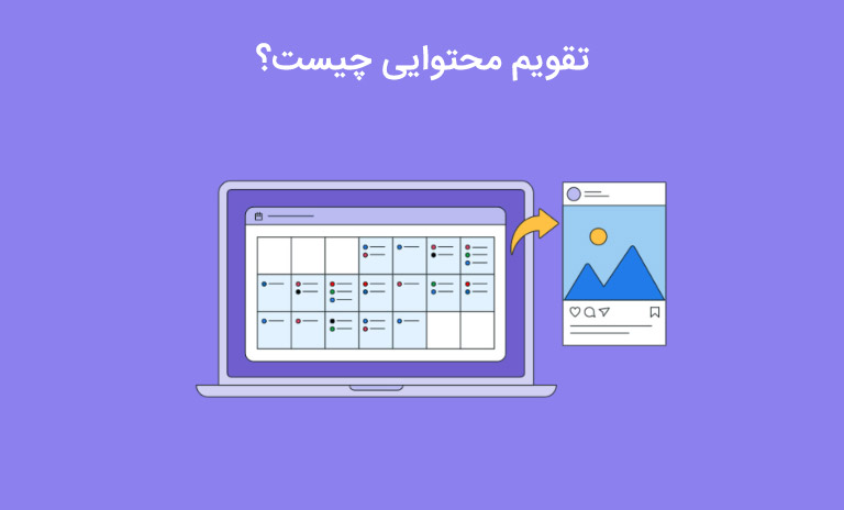 تقویم محتوایی چیست (80 نمونه ایده)