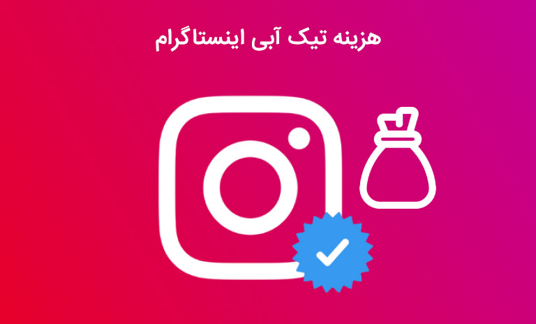 هزینه تیک آبی اینستاگرام چه قدر است