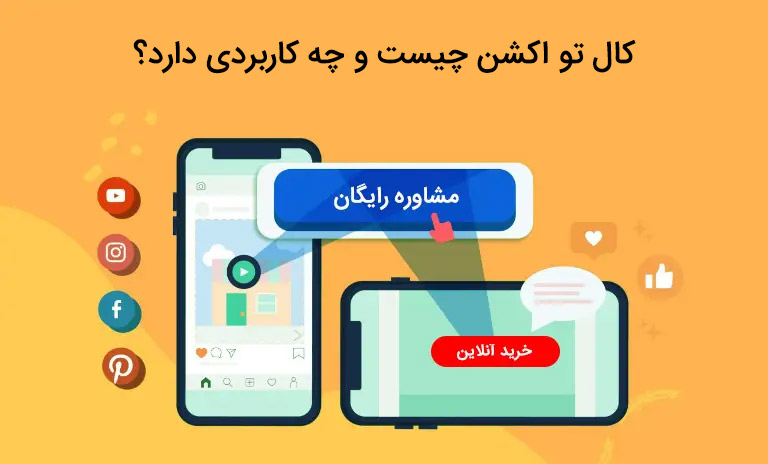 تعریف کال تو اکشن چیست و آشنایی با نحوه طراحی آن