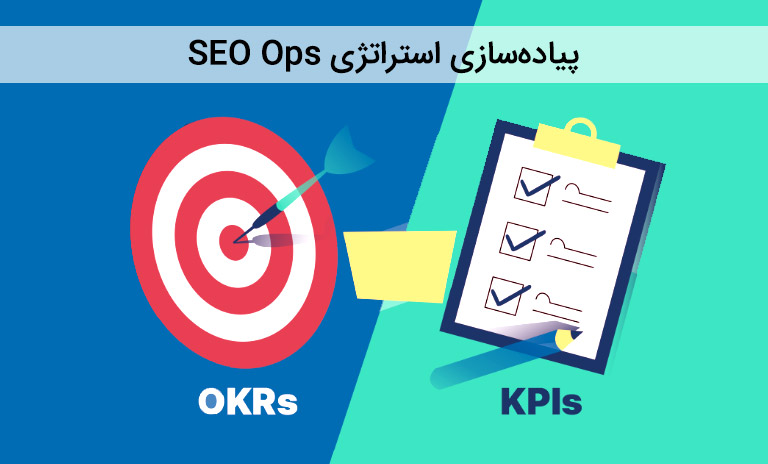 آشنایی با استراتژی SEO Ops و داشبوردهای KPI و OKR