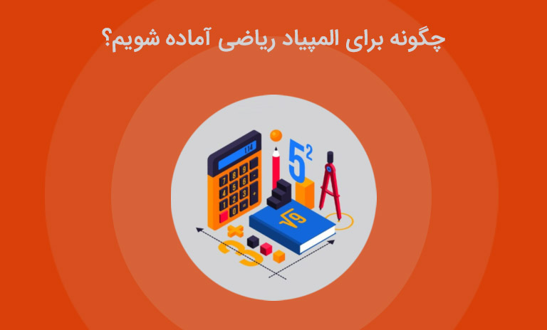 راهنما و راهکارها برای المپیاد ریاضی بشناسید