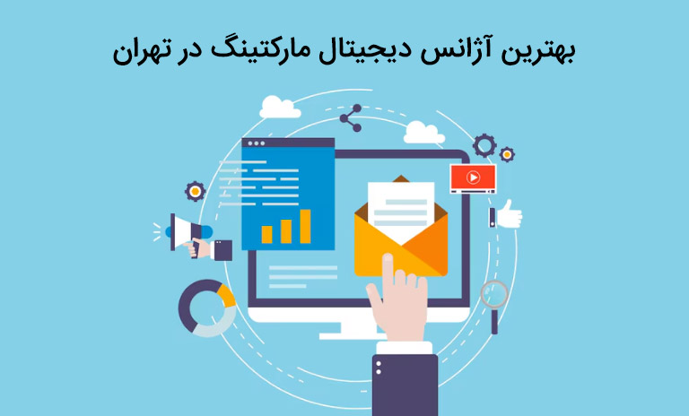 بهترین آژانس دیجیتال مارکتینگ در تهران