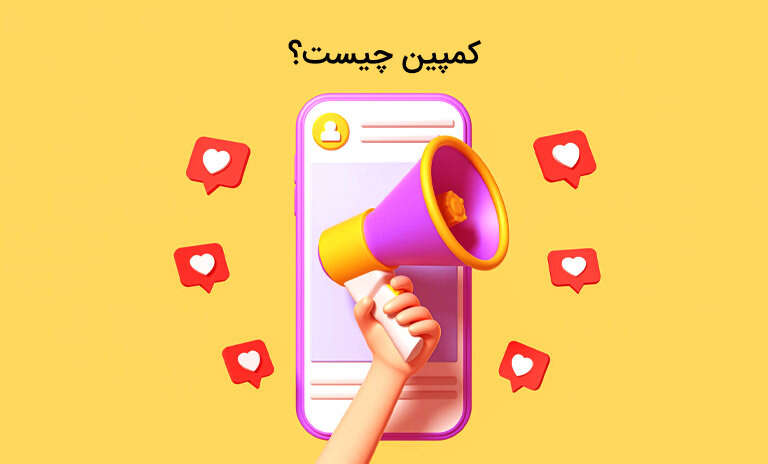تعریف کمپین و آشنایی با آن