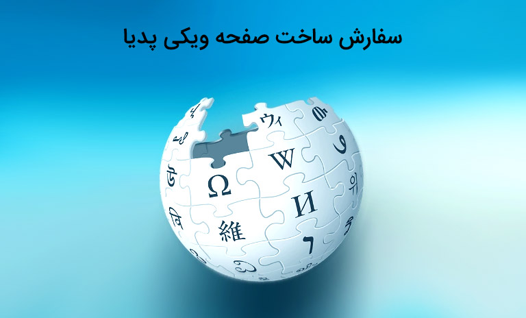 سفارش ساخت صفحه ویکی پدیا تضمینی
