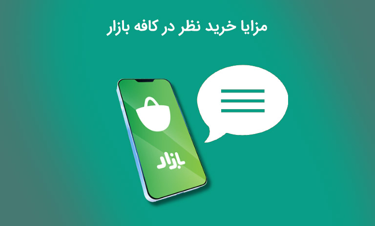خرید نظر در کافه بازار