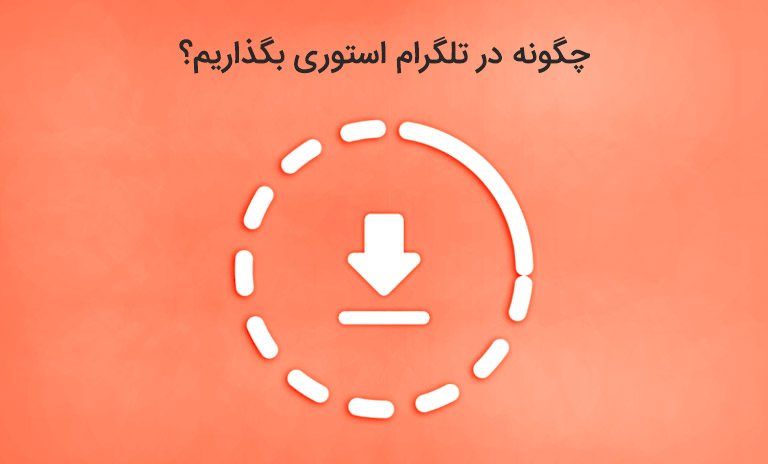 چگونه در تلگرام استوری بزاریم
