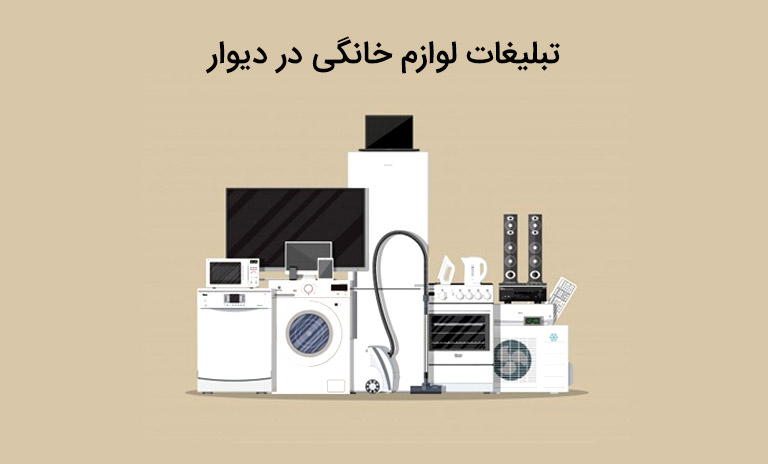 راهنمای کامل تبلیغات لوازم خانگی در دیوار