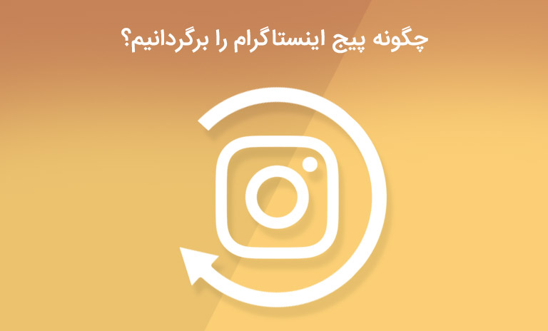چگونه پیج اینستاگرام را برگردانیم؟ آموزش بازیابی صفحه حذف شده و هک شده