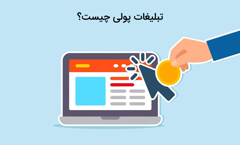 تبلیغات پولی چیست
