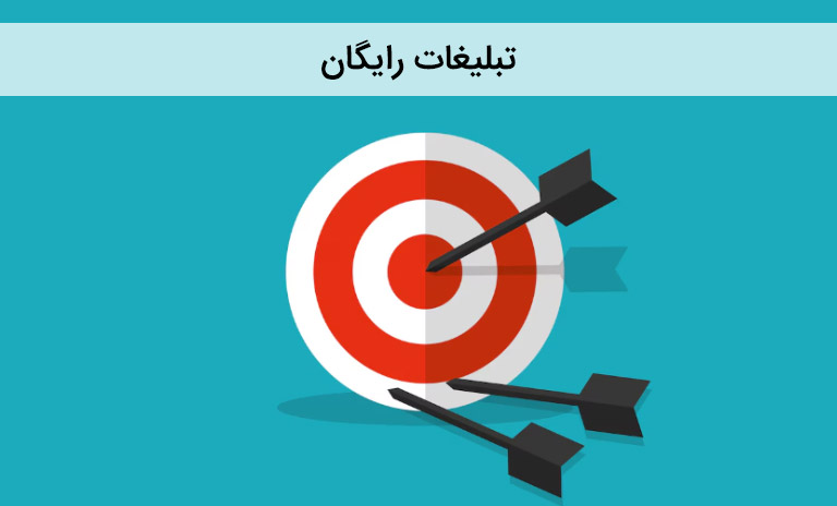 بهترین سایت تبلیغات رایگان چیست