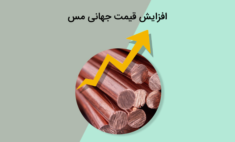افزایش قیمت قیمت جهانی مس