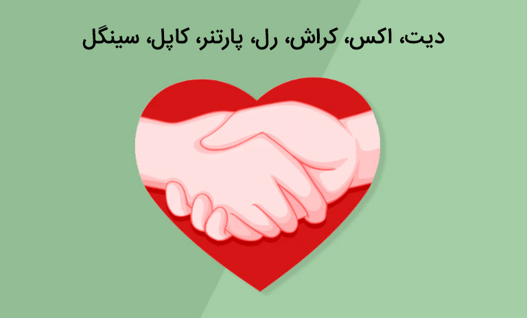 دیت، اکس، کراش، رل، پارتنر، کاپل، سینگل چیست