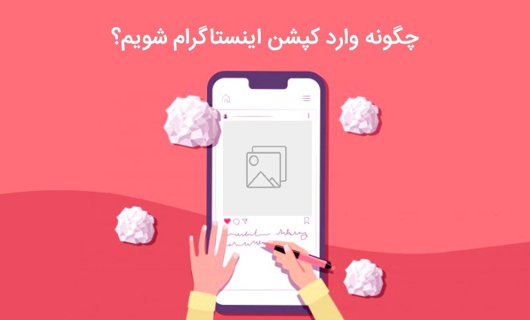 چگونه وارد کپشن اینستاگرام شویم