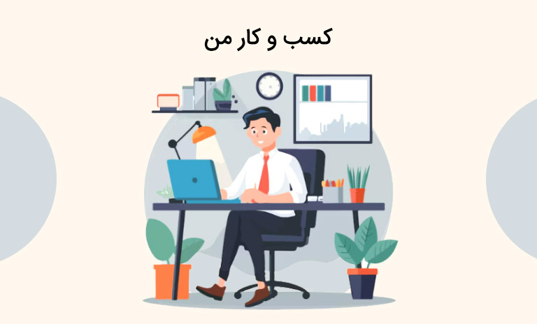 ثبت کسب و کار من در گوگل مپ