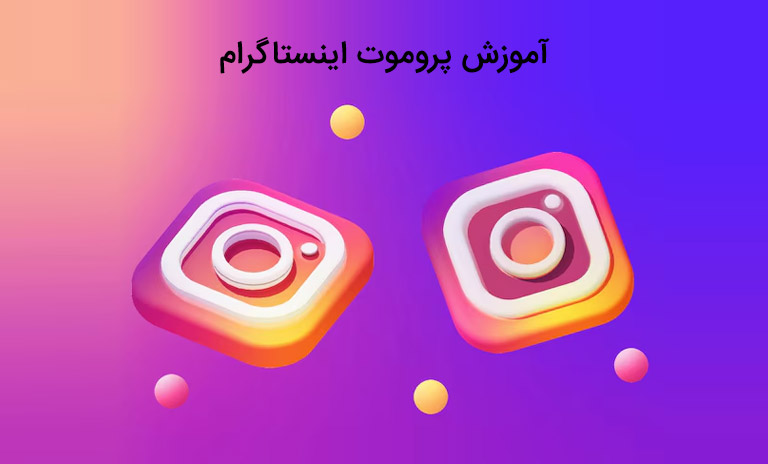 آموزش کامل پروموت اینستاگرام