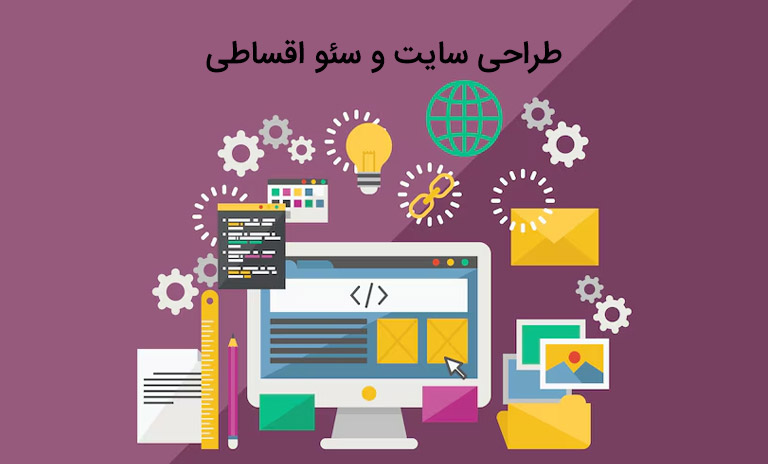 طراحی سایت و سئو اقساطی و شرایطی