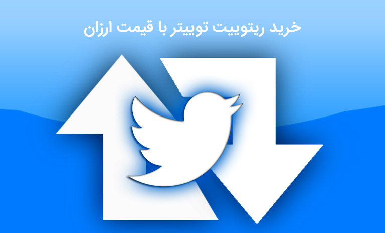 ریتوییت توییترچیست