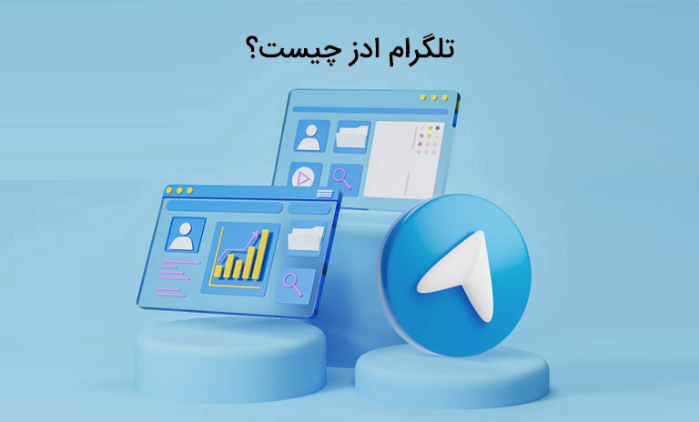 تلگرام ادز چیست