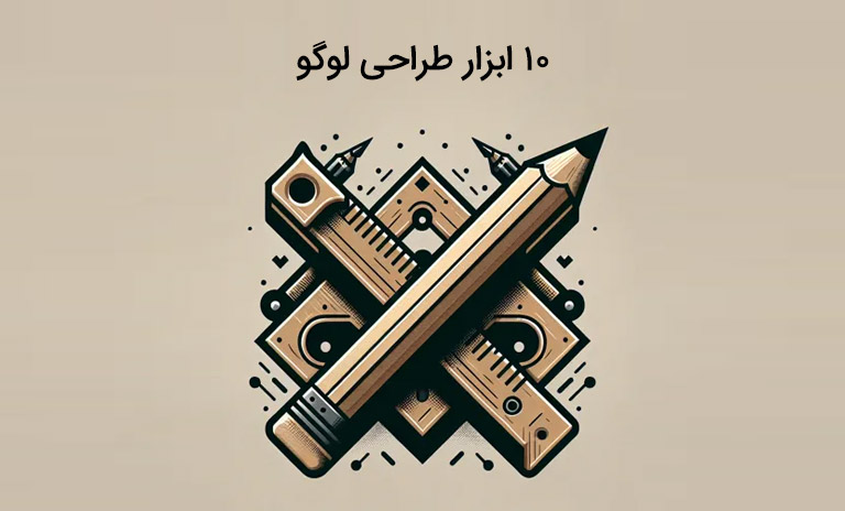 ابزار طراحی لوگو چیست