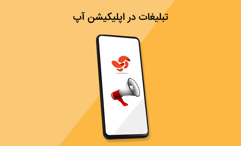 تبلیغات در اپیکیشن آپ چگونه است