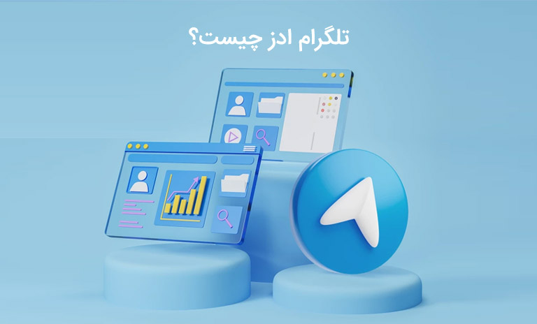 تلگرام ادز چیست