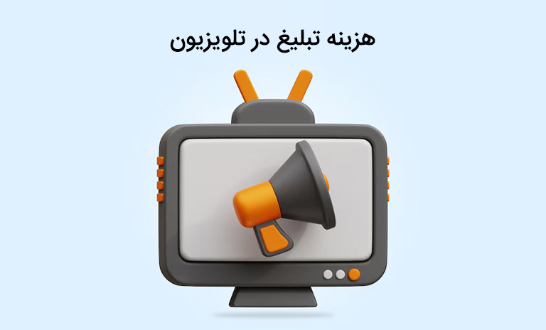 تعرفه تبلیغ در تلویزیون چقدر است